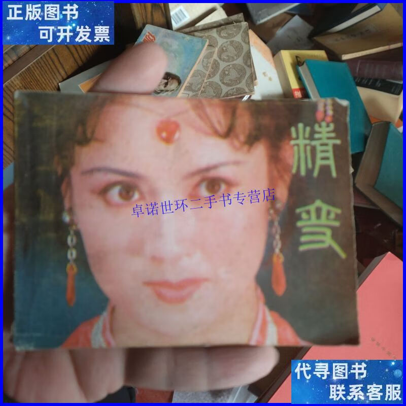 【二手9成新】精变(连环画) /雪松改编姜伟摄影 山东美术出版社
