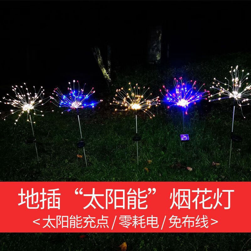 太阳能烟花灯彩灯户外防水灯露营氛围灯串灯太阳能地插烟花灯灯串 暖光-合金丝 90灯(2模式地插烟花灯