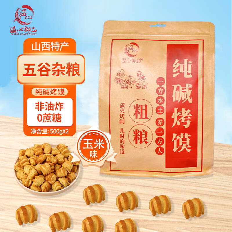 温心御品温心御品纯碱烤馍低脂粗粮碱性食物早餐山西特产非油炸玉米烤花卷 玉米烤花卷2斤