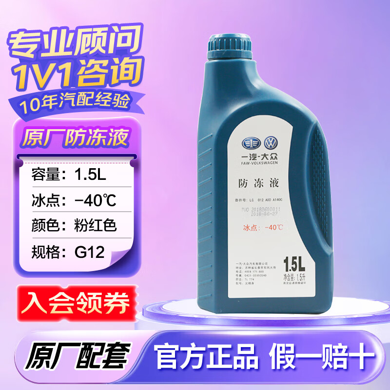大众原厂防冻液粉红色冷却液水箱宝朗逸速腾迈腾宝来帕萨特途观cc 1.5L -40℃ 粉色 一汽 G12