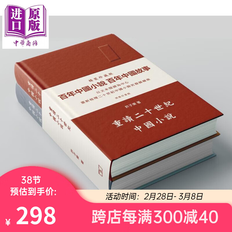 重读二十世纪中国小说 全二卷 精装套装 港台原版 许子东 香