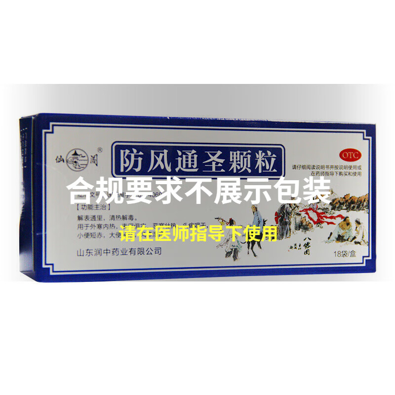仙阁 防风通圣颗粒3g*10袋/盒 恶寒壮热大结风疹湿疮咽干 1盒