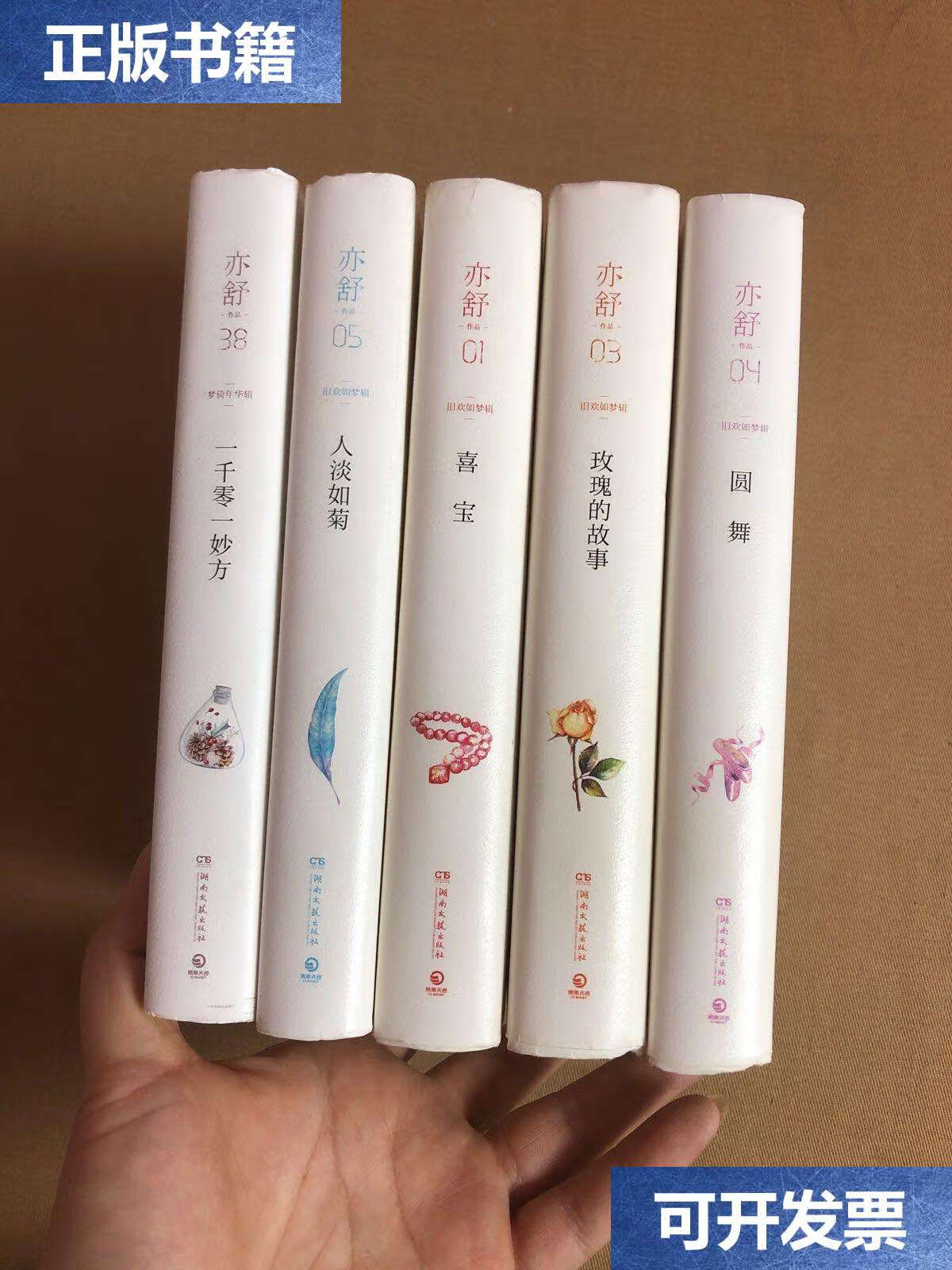 【二手9成新】亦舒作品:圆舞,人淡如菊,一千零一妙方,喜宝,玫瑰的故事