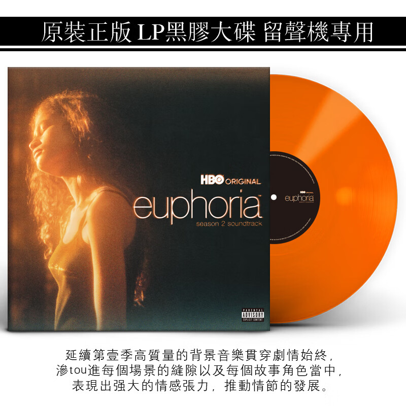 正版 euphoria 美剧亢奋第二季原声带 lp黑胶唱片限量橙胶 打雷姐