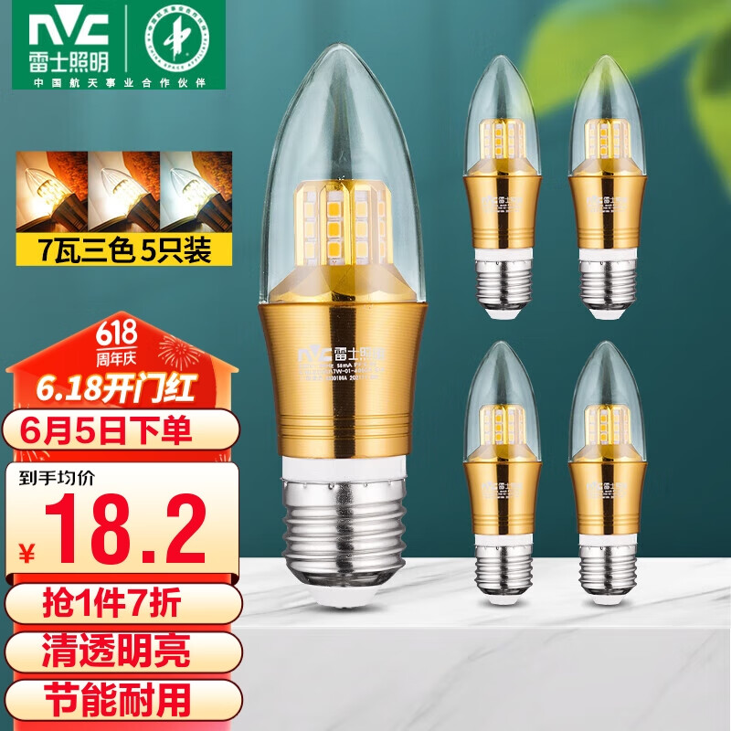 雷士（NVC） LED灯泡尖泡 7瓦E27大螺口家用大功率光源节能灯 三色 （5只装）