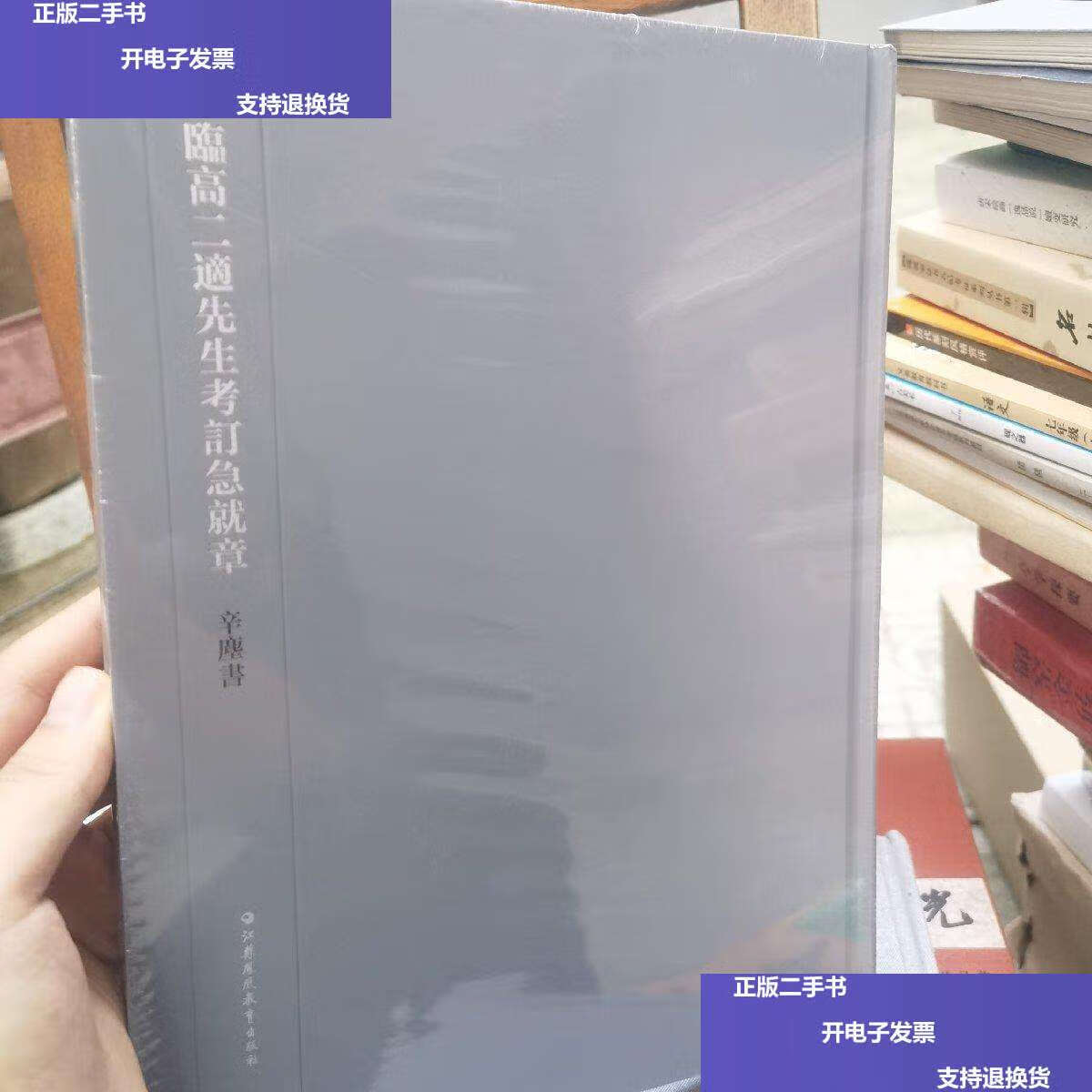 【二手9成新】临高二适先生考订急就章 /辛塵 江苏凤凰教育