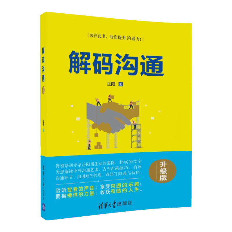 解码沟通（升级版）