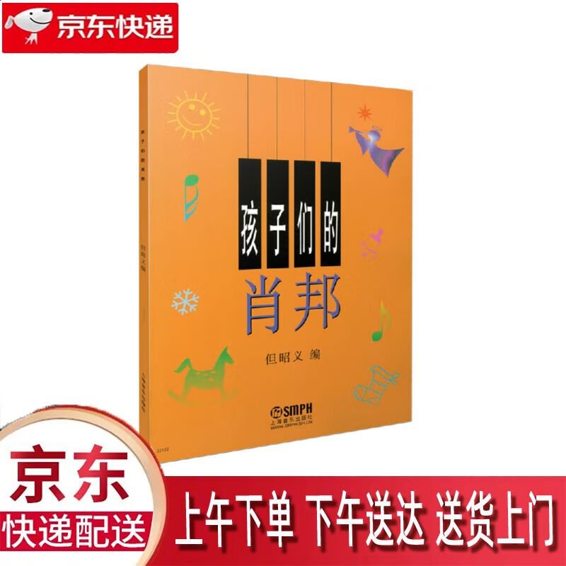 【新华正版畅销图书】孩子们的肖邦 上海音乐出版社 但昭义