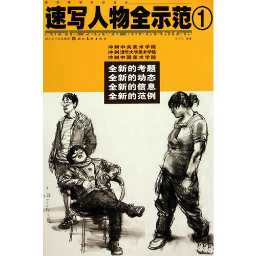 冲刺三大美术学院 速写人物全示范 1