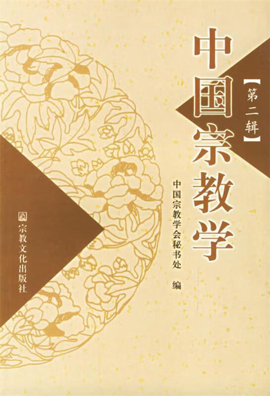 中国宗教学【正版好书,下单速发】