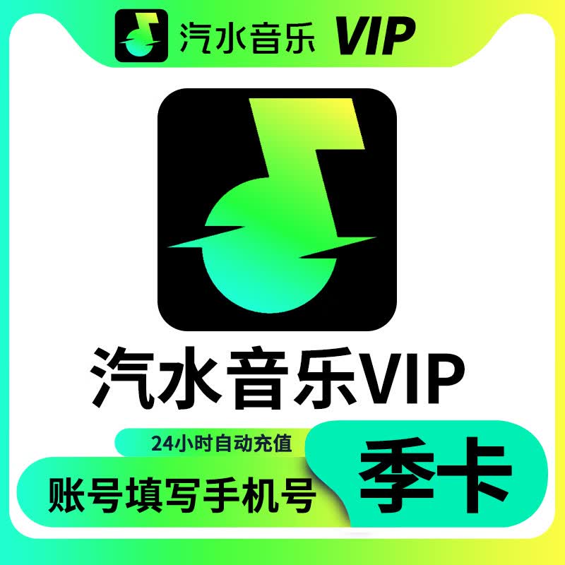 汽水音乐会员季卡90天汽水音乐vip会员抖音音乐会员3月卡 汽水音乐3月