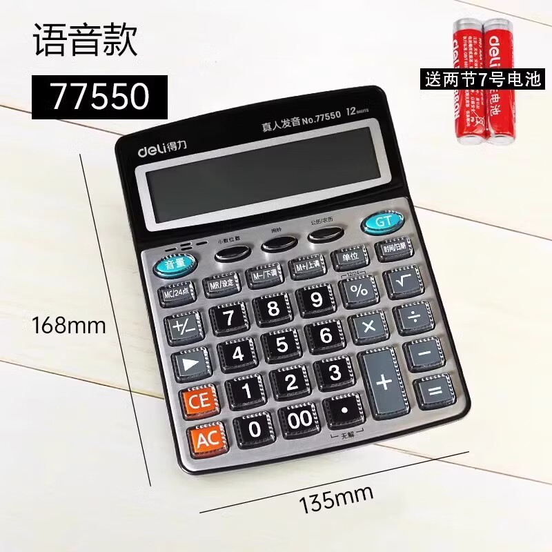 计算器语音计算机真人发音大按键大屏幕12位财务计算器 大号款办公用品 计算器77550（活动款无赠品