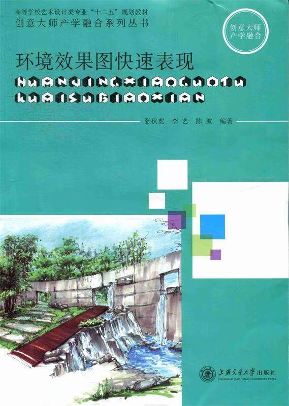 环境效果图快速表现 (单册)