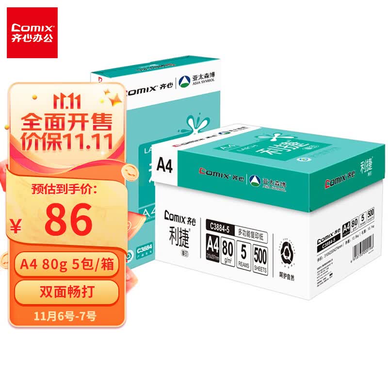 齐心(Comix)利捷 80g A4 复印纸 打印纸 A4纸 500张/包 5包/箱(2500张) C3884-5属于什么档次?
