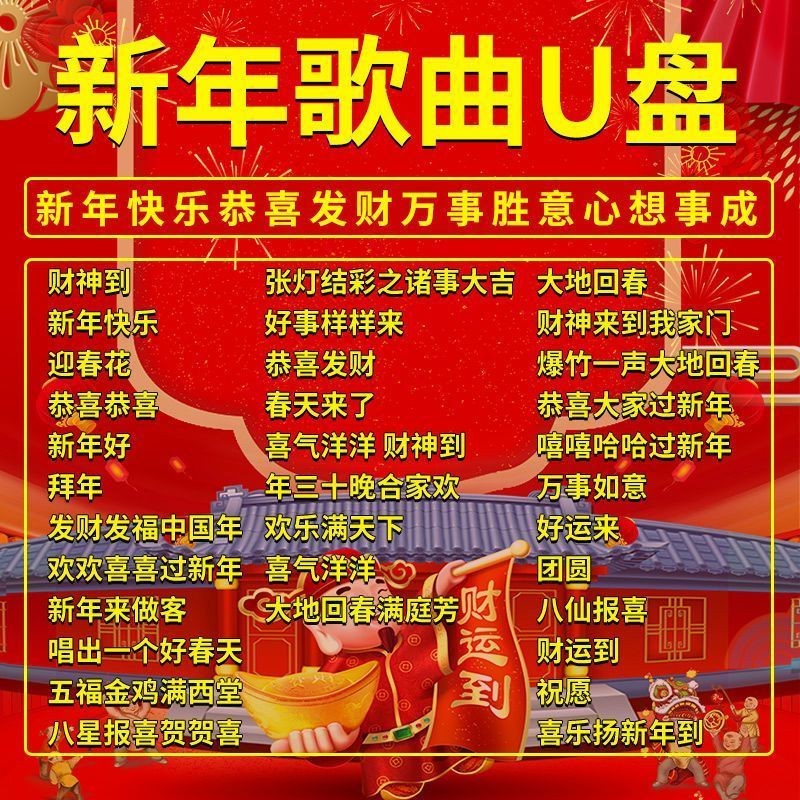 新年歌曲u盘恭喜发财 财神到 迎春花 群星贺岁喜庆乐音视频 浅灰色