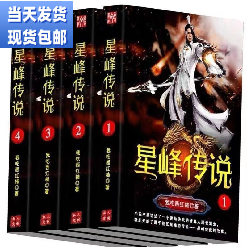 (当天发货) 现货(高清版)《星峰传说》小说全套完整 共4册完结(完结)