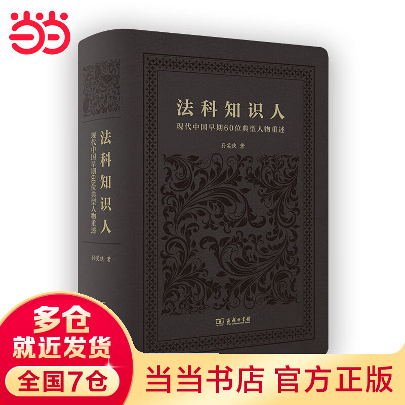 法科知识人——现代中国早期60位典型人物重述