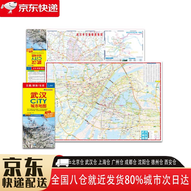 【全新正版】武汉城市地图[2013] 中国地图出版社 9787503171598 武汉