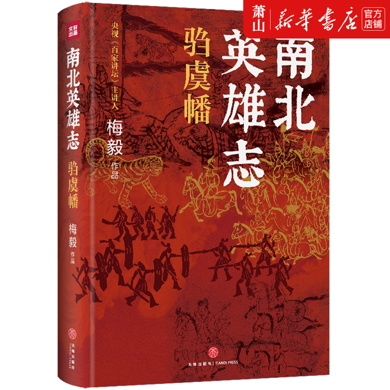 新华正版 南北英雄志:驺虞幡 天地出版社 中国文学 中国文学-小说