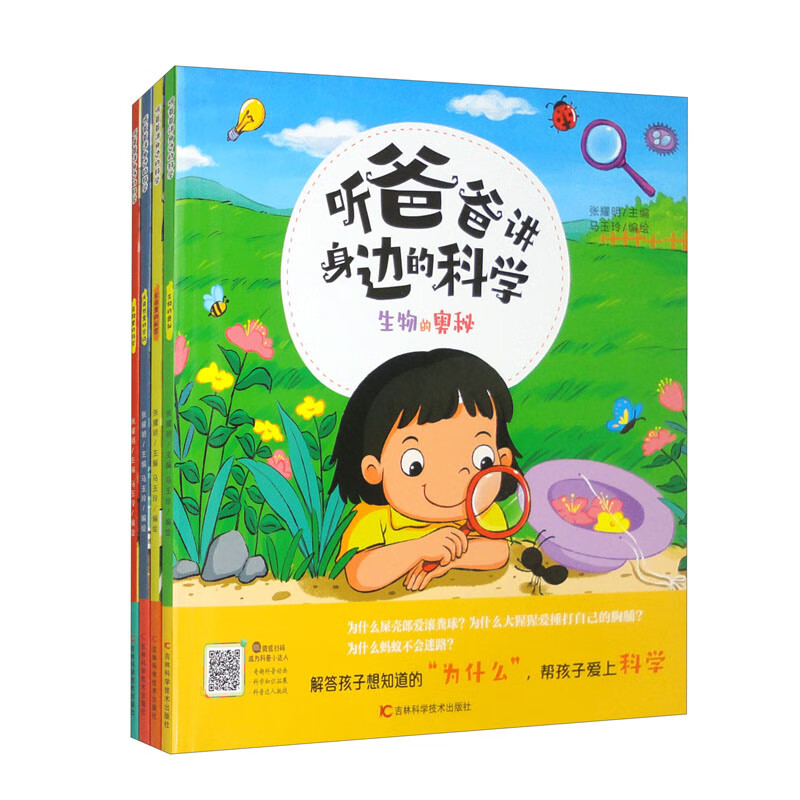 听爸爸讲身边的科学（套装共4册）