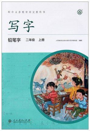 写字铅笔字二年级上册/2年级学期上海部编人教版语文教材配套