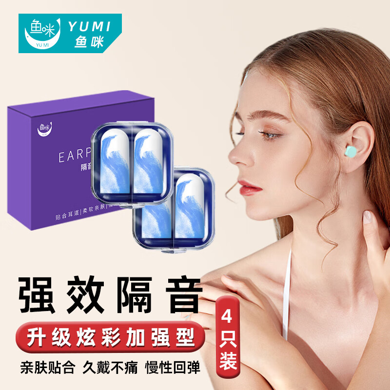 鱼咪 超强隔音耳塞防噪音睡觉专用睡眠降噪记忆海绵学习工作防吵打呼噜声飞机旅行男女士学生通用