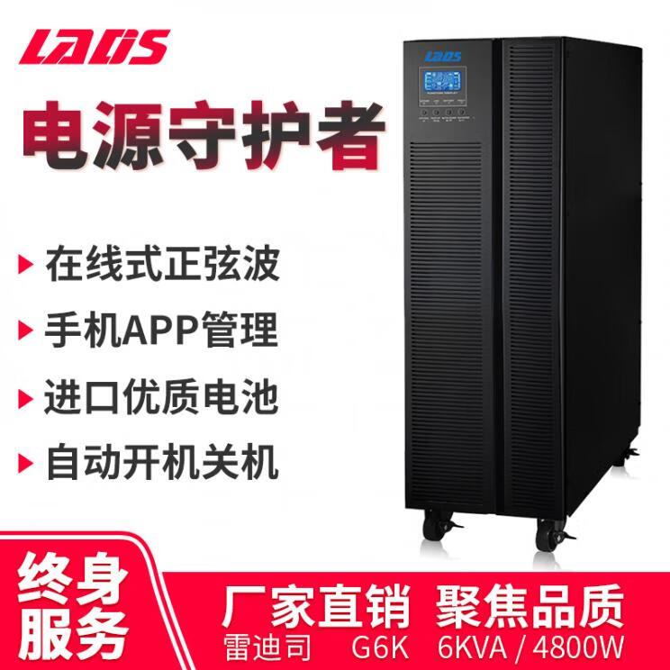 雷迪司G6K在线式UPS不间断电源6KVA 4800W医疗仪器6KVA服务器稳压防雷