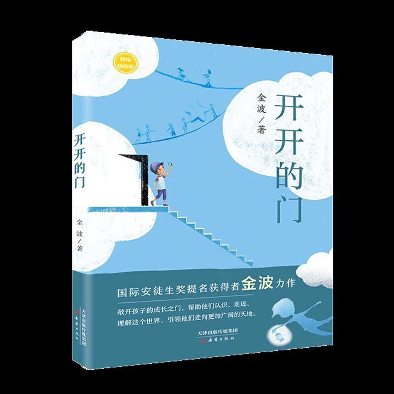 开开的门精编插画版 金波著新蕾出版社 开开的门  开开的门