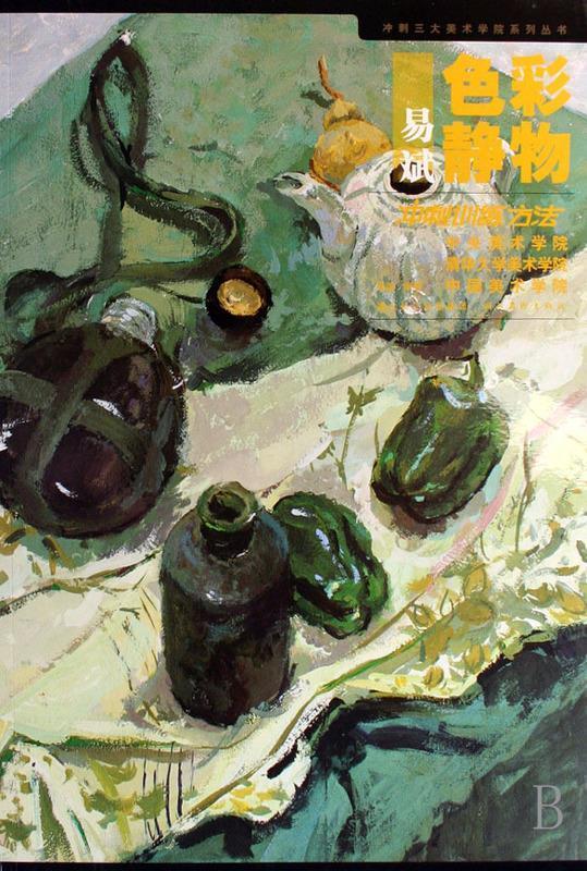 易斌色彩静物冲刺训练方法【稀缺图书,放心购买】