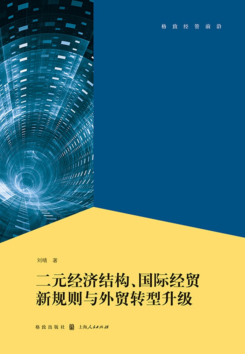 二元经济结构、国际经贸新规则与外贸转型升级