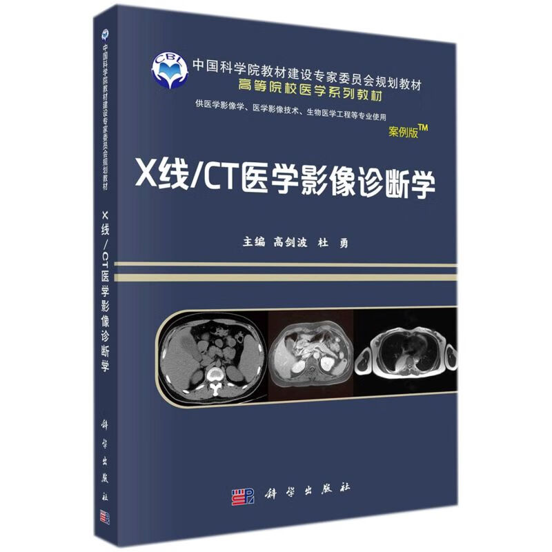 X线\CT医学影像诊断(供医学影像学医学