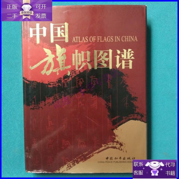 【正版9成新】中国旗帜图谱