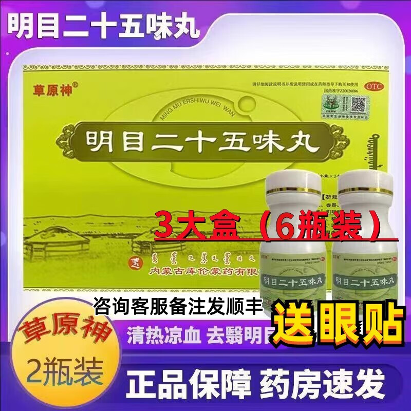 【电视同款】草原神 明目二十五味丸正品 24g*2瓶/大盒蒙药养阴清肝