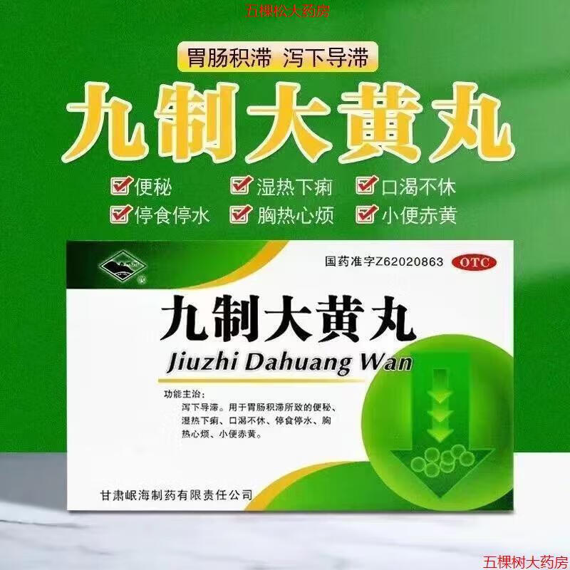 京大药房官方店旗舰正品 迪康 九制大黄丸 6g*4袋 1盒装