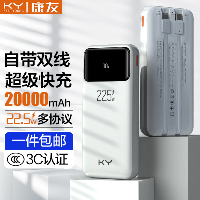 KY充电宝20000毫安 自带线22.5W超级快充便携20W大容量双向快充移动电源 适用苹果华为小米手机-白色