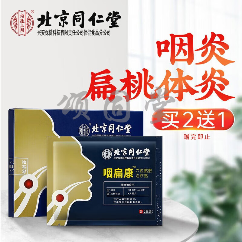 【药房直售】同仁堂 北京同仁堂咽扁康穴位贴 慢性咽炎咽喉贴咽扁