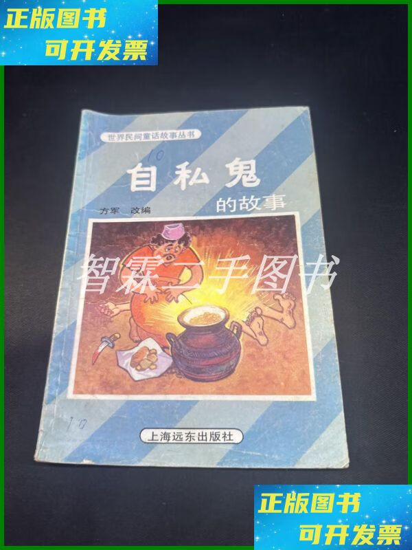 【二手9成新】世界民间童话故事丛书:自私鬼的故事【】 上海远东