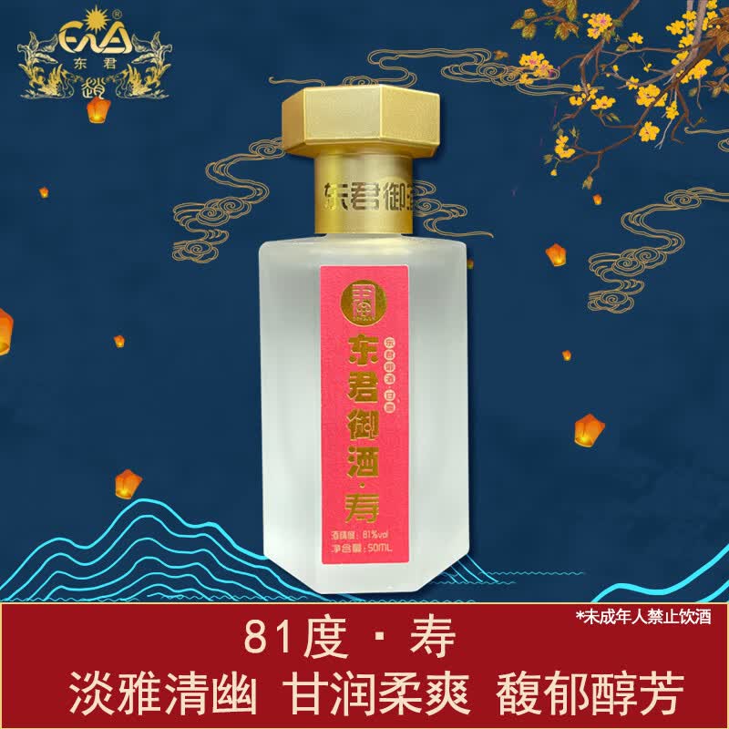 东君御酒寿81度50毫升芳醇甘露型品鉴装小酒 81度 50ml 1瓶