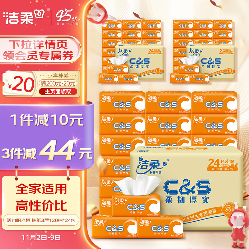 洁柔抽纸 活力阳光橙3层120抽面巾纸*24包 母婴可用 全家适用怎么样,好用不?