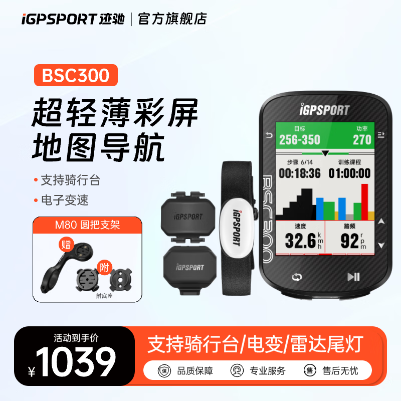 iGPSPORT 迹驰 BSC300公路山地自行车码表 GPS智能无线骑行装备 全贴合彩屏地图导航 BSC300+速度器+踏频器+心率带