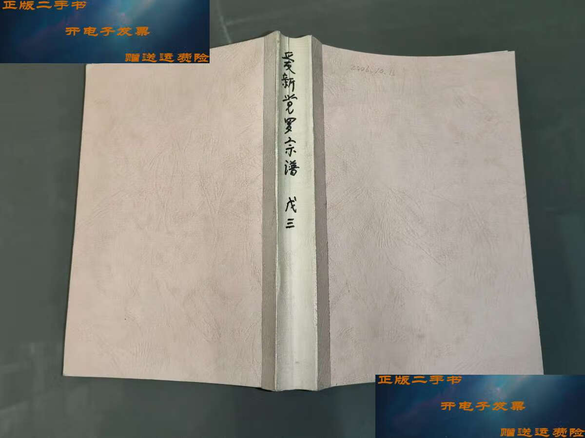 【二手9成新】爱新觉罗宗谱(戊三) /宗谱编纂处 学苑