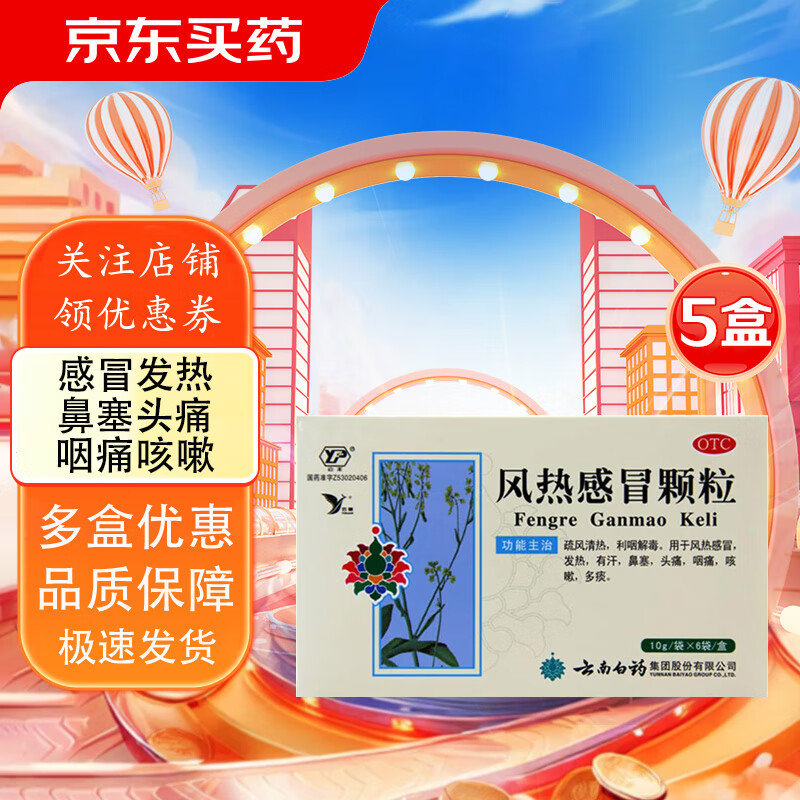 云南白药 风热感冒颗粒 10g*6袋/盒疏风清热利咽解毒风热感冒发热有汗