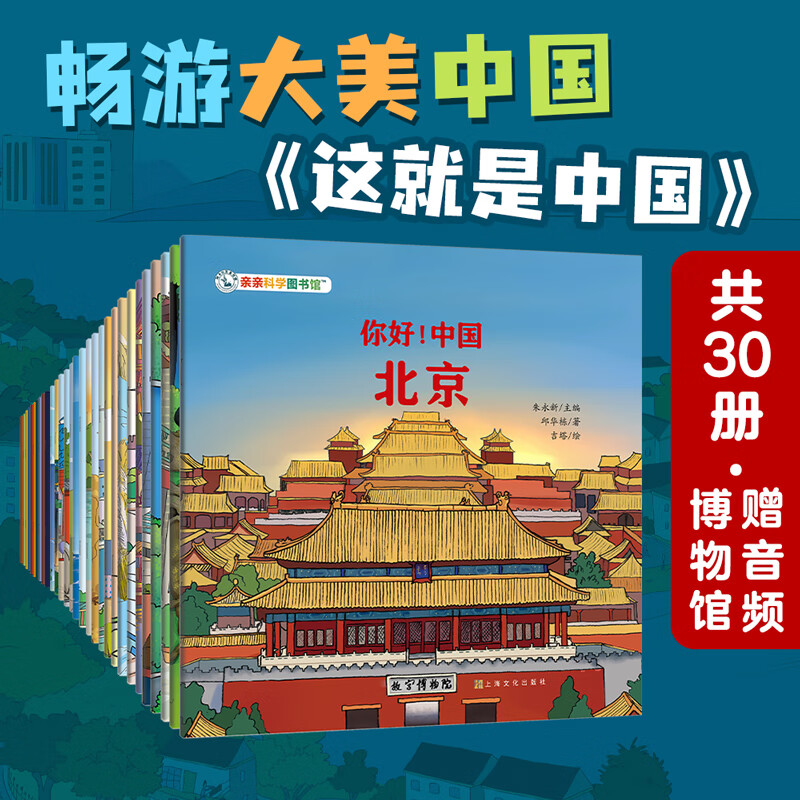 这就是中国 出游书单假期便携旅行打卡攻略导游书3-6岁城市民族民俗历史博物馆儿童绘本 中国文化百科常识大中华寻宝 宝藏中国图书礼品书生日礼物 【必选套装】人文地理打卡书（30册）