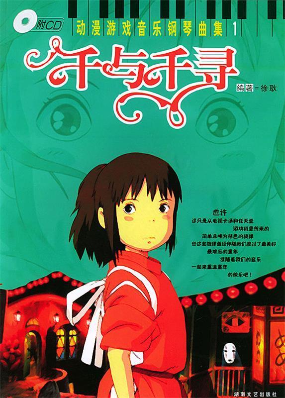动漫游戏音乐钢琴曲集 千与千寻