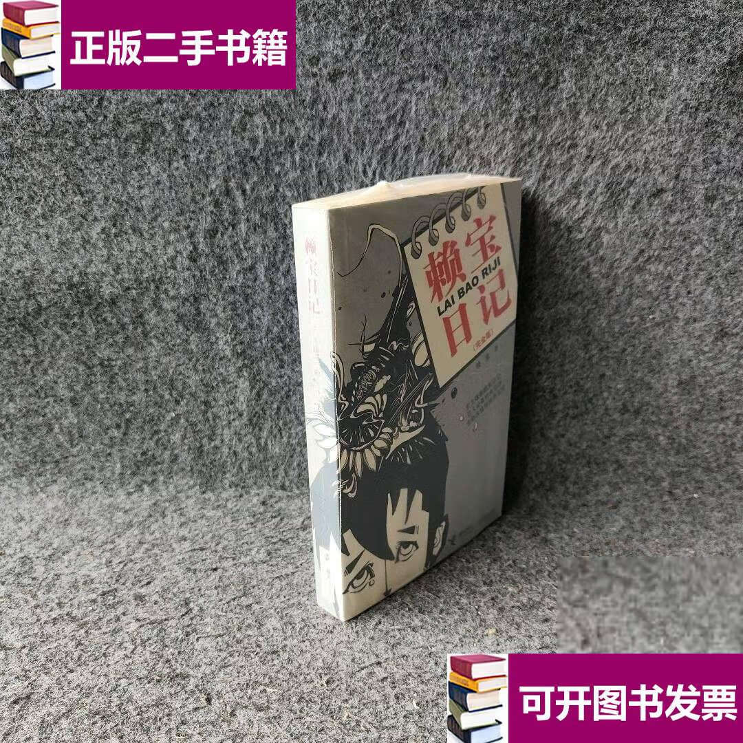 【二手9成新】赖宝日记 /赖宝 接力