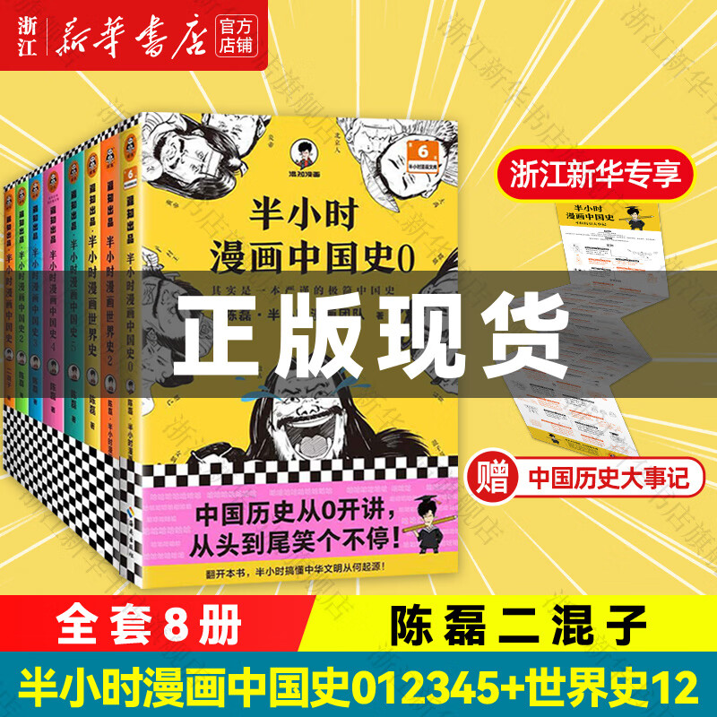 【专享赠品】半小时漫画中国史012345 全套6/8册套装 陈磊二混子哥混知漫画历史西游记故宫地理红楼梦世界史记三国演义世界名著科学史哲学史唐诗宋词青春期经济学系列自选 半小时漫画中国史+世界史 共8怎么样,好用不?