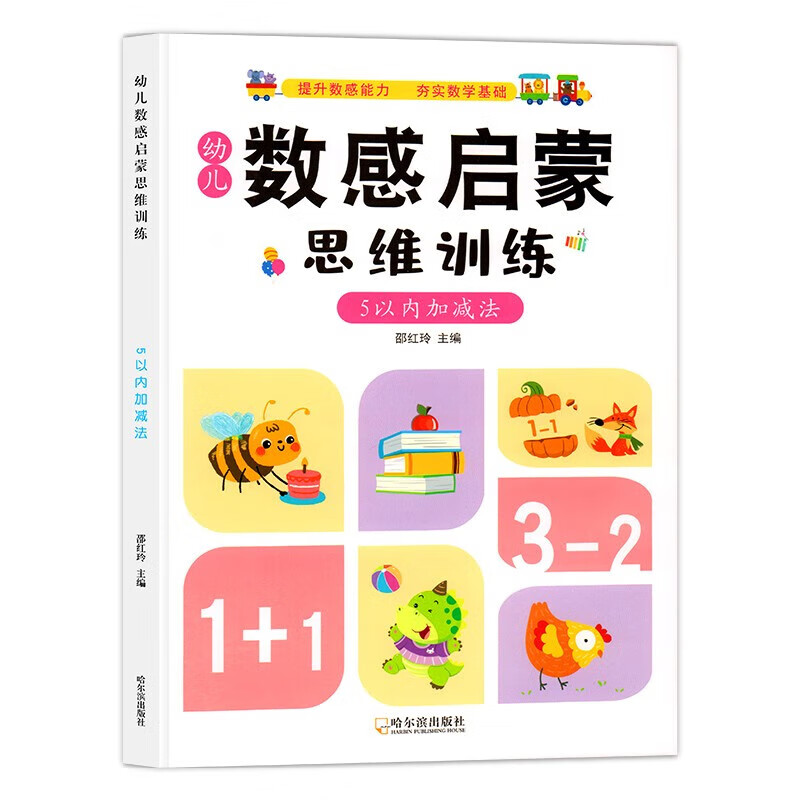 幼儿数感启蒙思维训练全4册 5/10/20/100以内加减法天天练数学练习册幼儿园中班大班 幼儿数感启蒙5以内