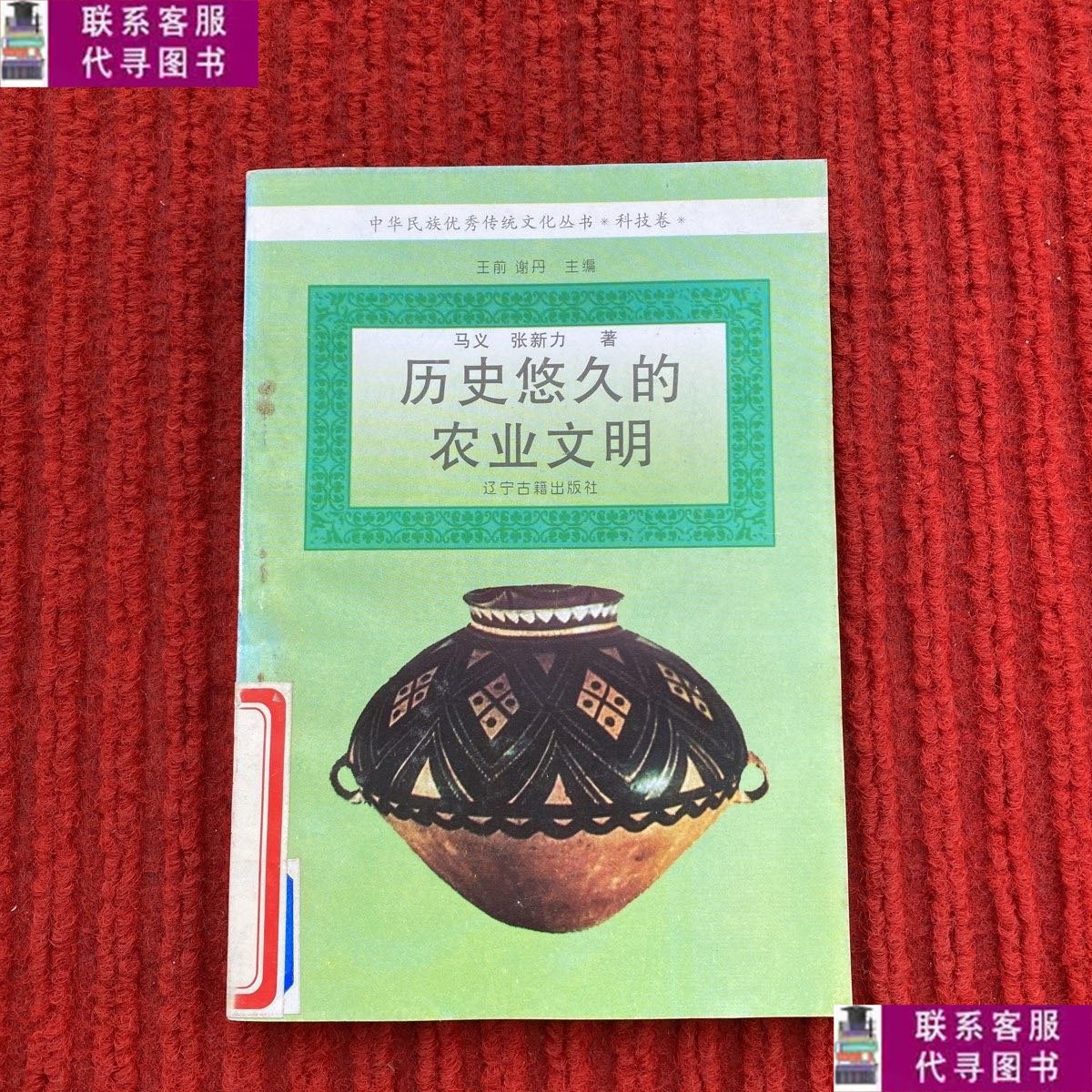 【二手9成新】历史悠久的农业文明 /马义 辽宁古籍出版社