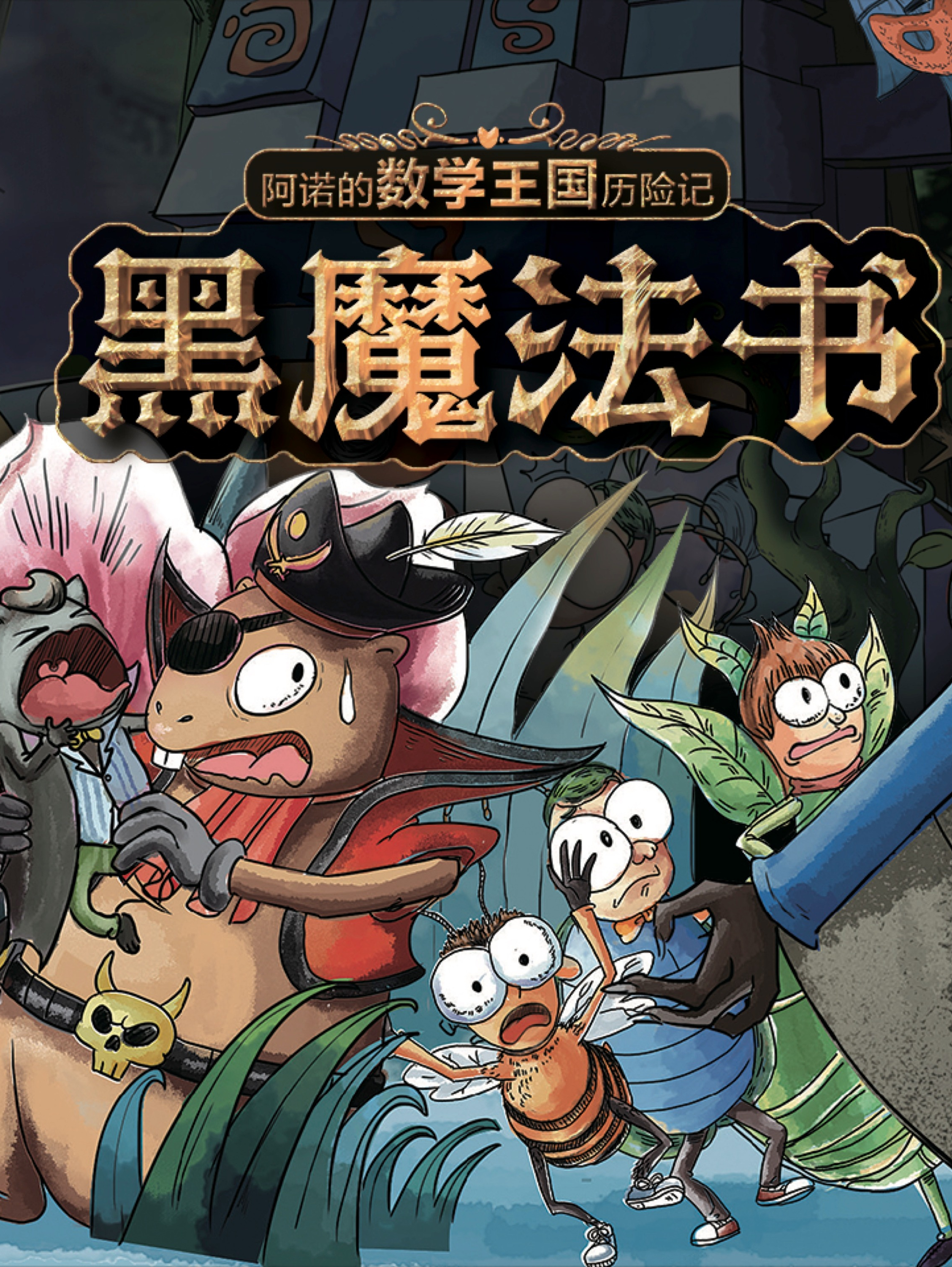 阿诺的数学王国历险记︱黑魔法书