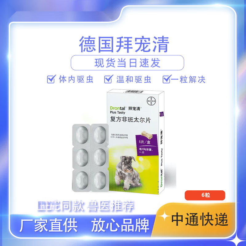 拜宠清德国进口拜宠清幼犬成犬体内驱虫药狗专用打虫除肠道寄生虫 6粒